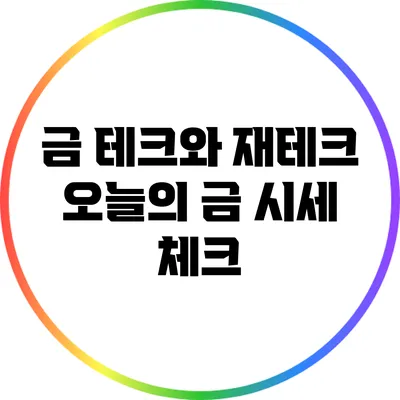 금 테크와 재테크: 오늘의 금 시세 체크