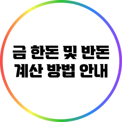 금 한돈 및 반돈 계산 방법 안내