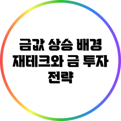 금값 상승 배경: 재테크와 금 투자 전략