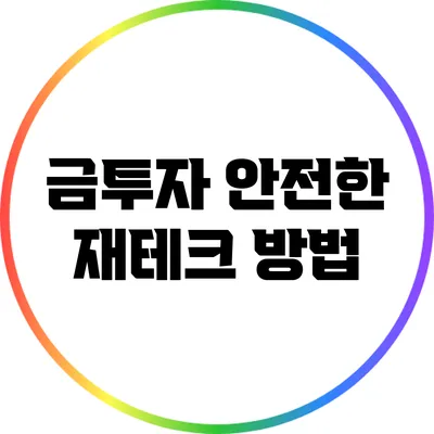 금투자: 안전한 재테크 방법
