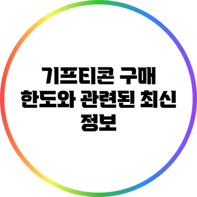 기프티콘 구매 한도와 관련된 최신 정보