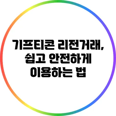 기프티콘 리전거래, 쉽고 안전하게 이용하는 법