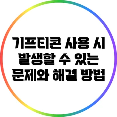기프티콘 사용 시 발생할 수 있는 문제와 해결 방법