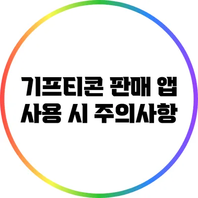 기프티콘 판매 앱 사용 시 주의사항