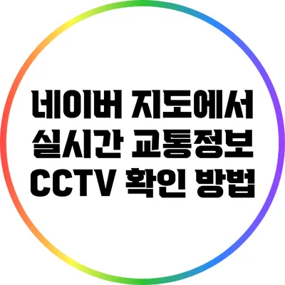네이버 지도에서 실시간 교통정보 CCTV 확인 방법