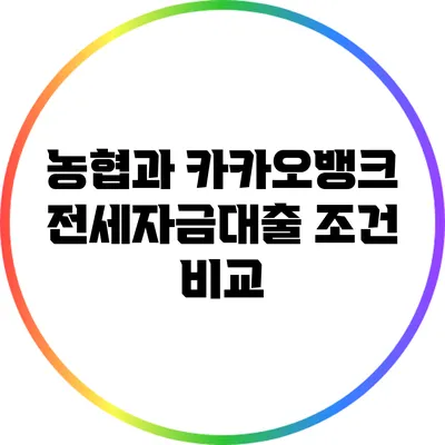 농협과 카카오뱅크 전세자금대출 조건 비교