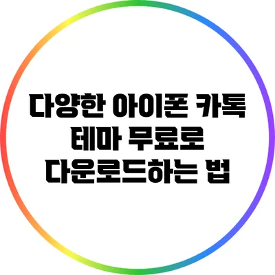 다양한 아이폰 카톡 테마 무료로 다운로드하는 법
