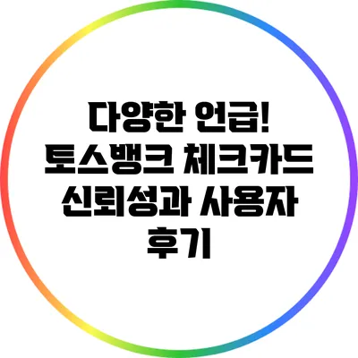 다양한 언급! 토스뱅크 체크카드 신뢰성과 사용자 후기