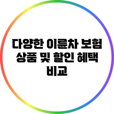 다양한 이륜차 보험 상품 및 할인 혜택 비교
