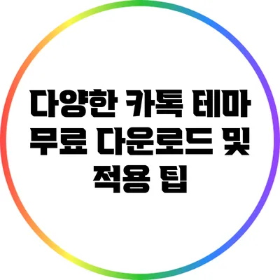 다양한 카톡 테마 무료 다운로드 및 적용 팁