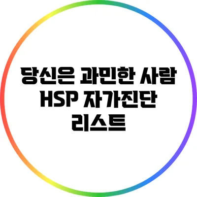 당신은 과민한 사람? HSP 자가진단 리스트