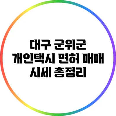 대구 군위군 개인택시 면허 매매 시세 총정리