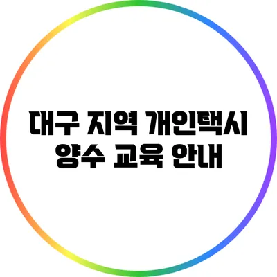 대구 지역 개인택시 양수 교육 안내