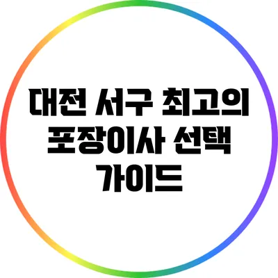 대전 서구 최고의 포장이사 선택 가이드