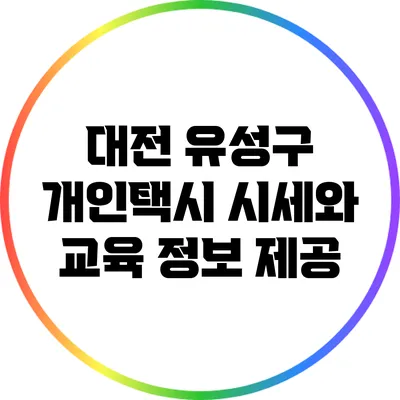 대전 유성구 개인택시 시세와 교육 정보 제공