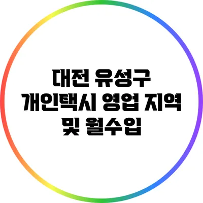 대전 유성구 개인택시 영업 지역 및 월수입