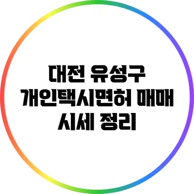 대전 유성구 개인택시면허 매매 시세 정리
