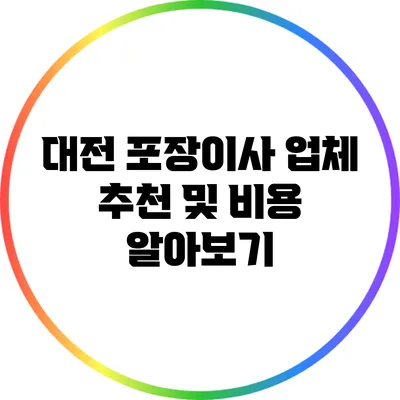 대전 포장이사 업체 추천 및 비용 알아보기