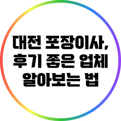대전 포장이사, 후기 좋은 업체 알아보는 법