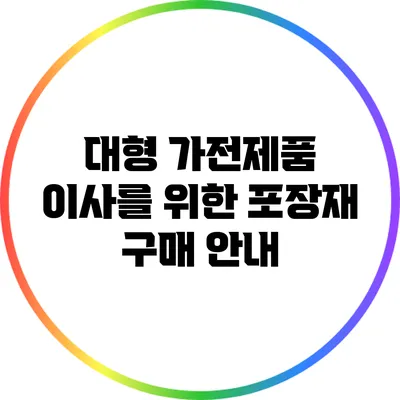 대형 가전제품 이사를 위한 포장재 구매 안내
