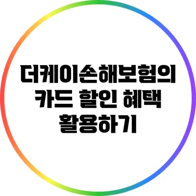 더케이손해보험의 카드 할인 혜택 활용하기