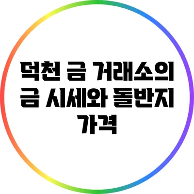 덕천 금 거래소의 금 시세와 돌반지 가격