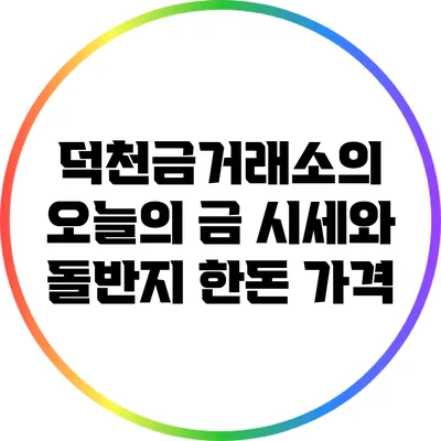 덕천금거래소의 오늘의 금 시세와 돌반지 한돈 가격