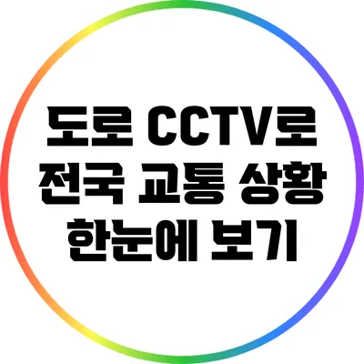 도로 CCTV로 전국 교통 상황 한눈에 보기