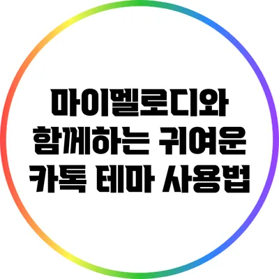 마이멜로디와 함께하는 귀여운 카톡 테마 사용법