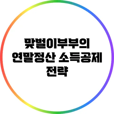 맞벌이부부의 연말정산 소득공제 전략