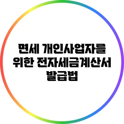 면세 개인사업자를 위한 전자세금계산서 발급법