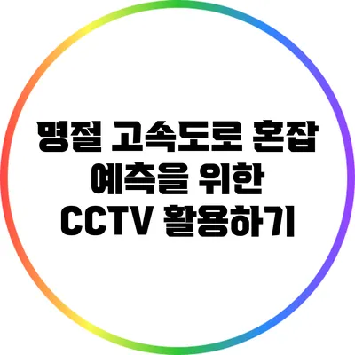 명절 고속도로 혼잡 예측을 위한 CCTV 활용하기