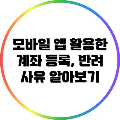 모바일 앱 활용한 계좌 등록, 반려 사유 알아보기
