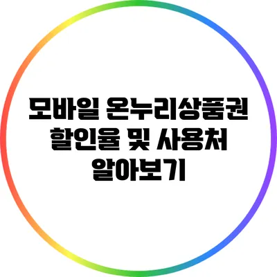 모바일 온누리상품권 할인율 및 사용처 알아보기