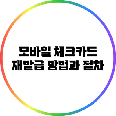 모바일 체크카드 재발급 방법과 절차