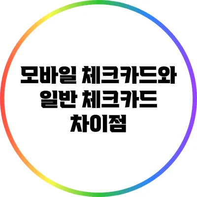 모바일 체크카드와 일반 체크카드 차이점