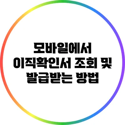 모바일에서 이직확인서 조회 및 발급받는 방법