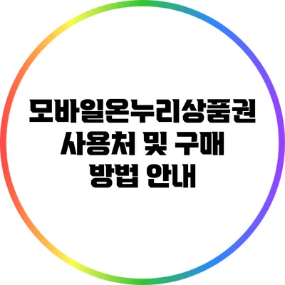 모바일온누리상품권 사용처 및 구매 방법 안내