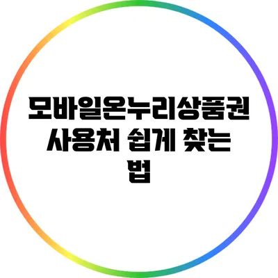 모바일온누리상품권 사용처 쉽게 찾는 법