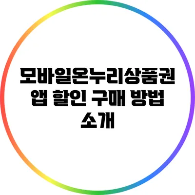 모바일온누리상품권 앱 할인 구매 방법 소개