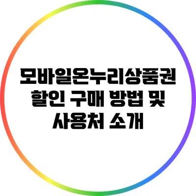 모바일온누리상품권 할인 구매 방법 및 사용처 소개