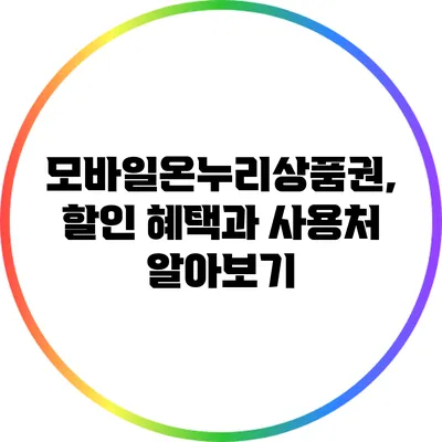모바일온누리상품권, 할인 혜택과 사용처 알아보기