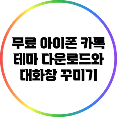 무료 아이폰 카톡 테마 다운로드와 대화창 꾸미기