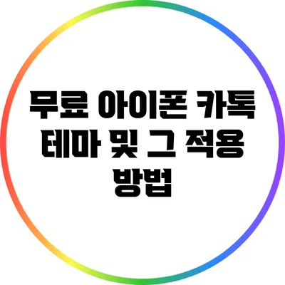 무료 아이폰 카톡 테마 및 그 적용 방법