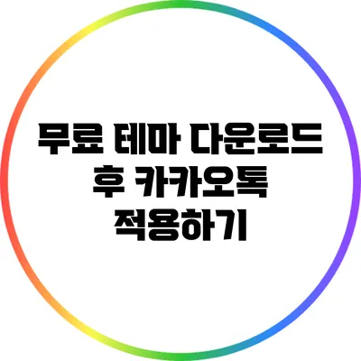 무료 테마 다운로드 후 카카오톡 적용하기