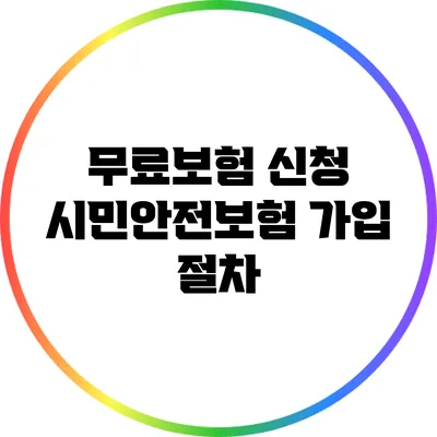 무료보험 신청: 시민안전보험 가입 절차