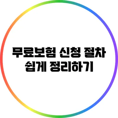무료보험 신청 절차 쉽게 정리하기