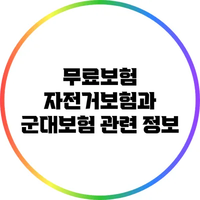 무료보험: 자전거보험과 군대보험 관련 정보