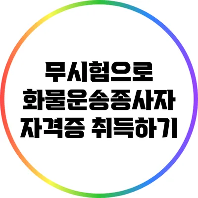 무시험으로 화물운송종사자 자격증 취득하기