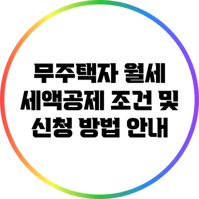 무주택자 월세 세액공제 조건 및 신청 방법 안내